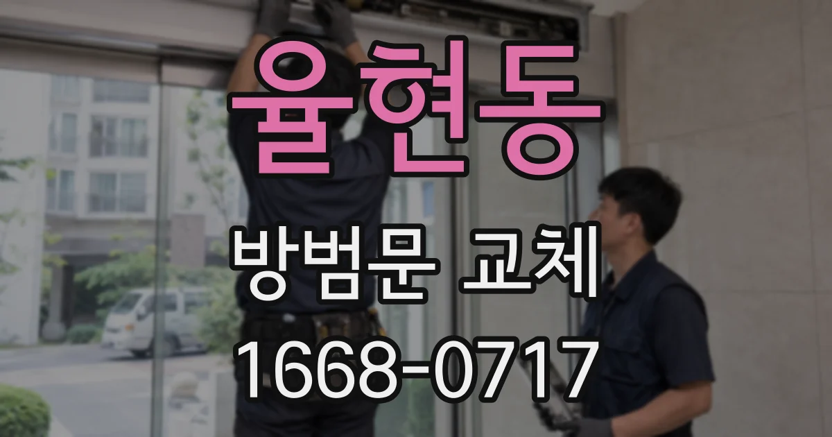 율현동 방범문 교체