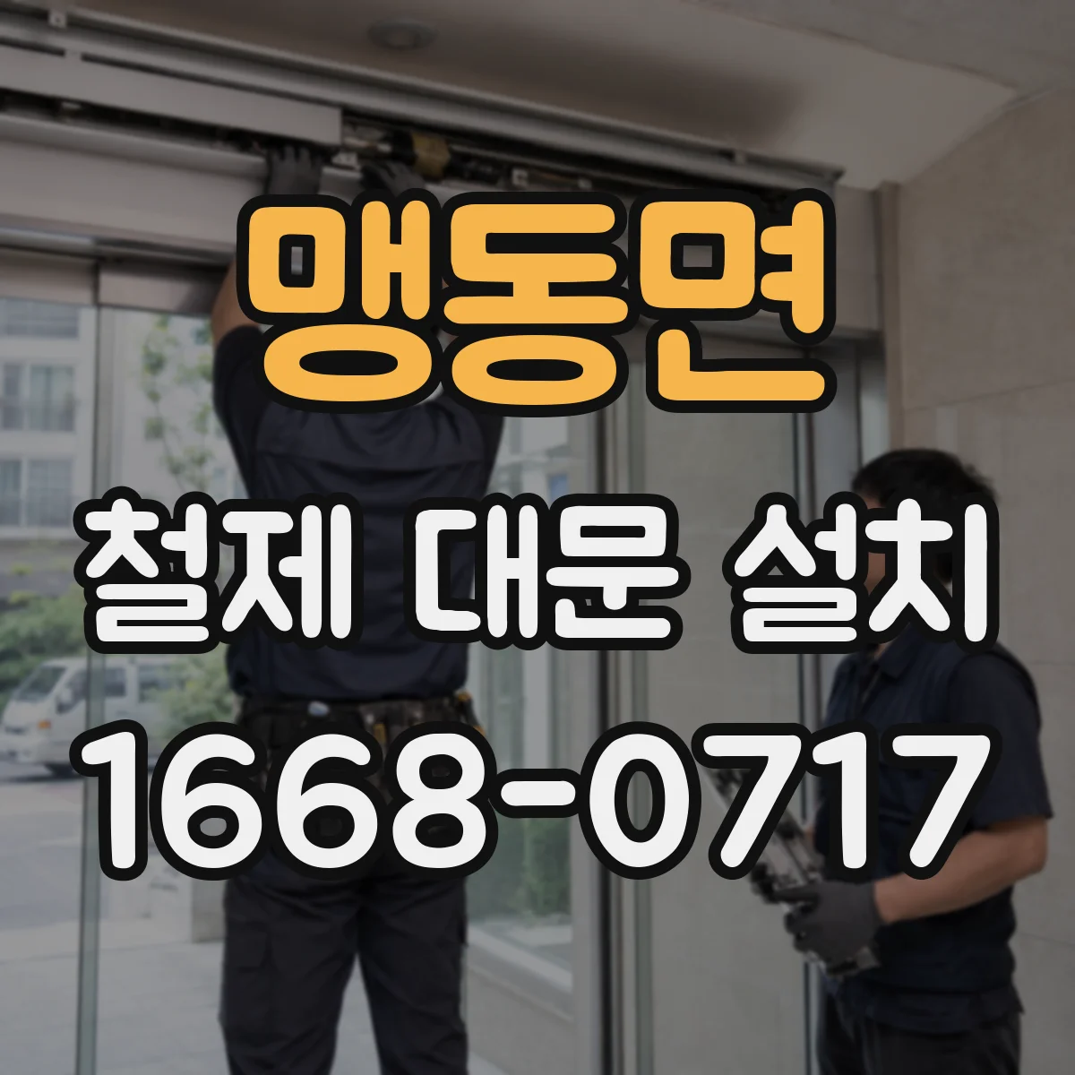 맹동면 철제 대문 설치