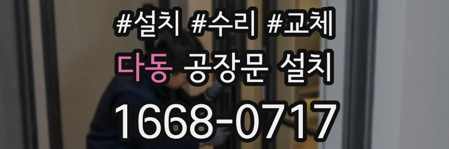 다동 공장문 설치