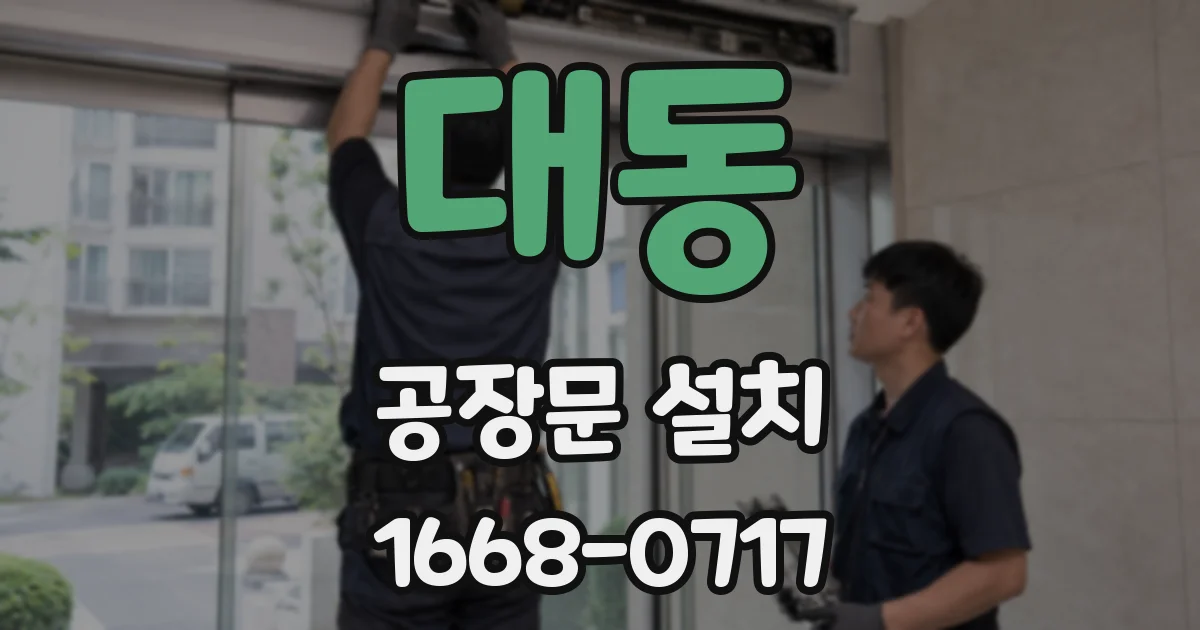 대동 공장문 설치