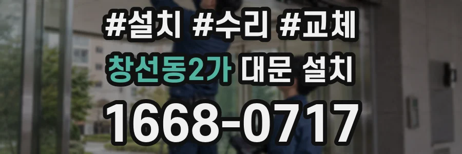 창선동2가 대문 설치