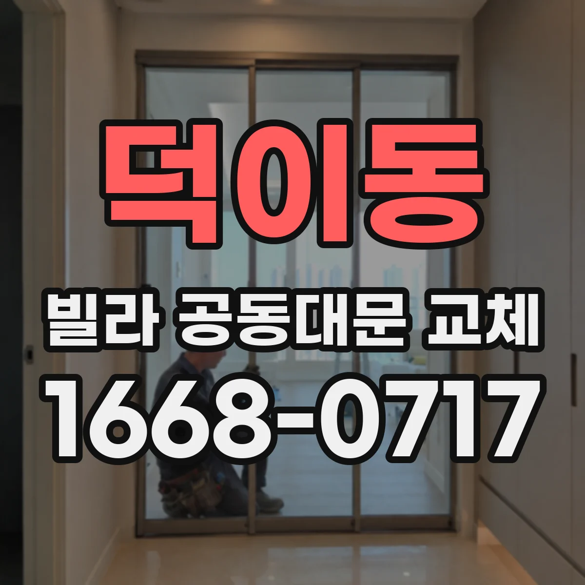 덕이동 빌라 공동대문 교체