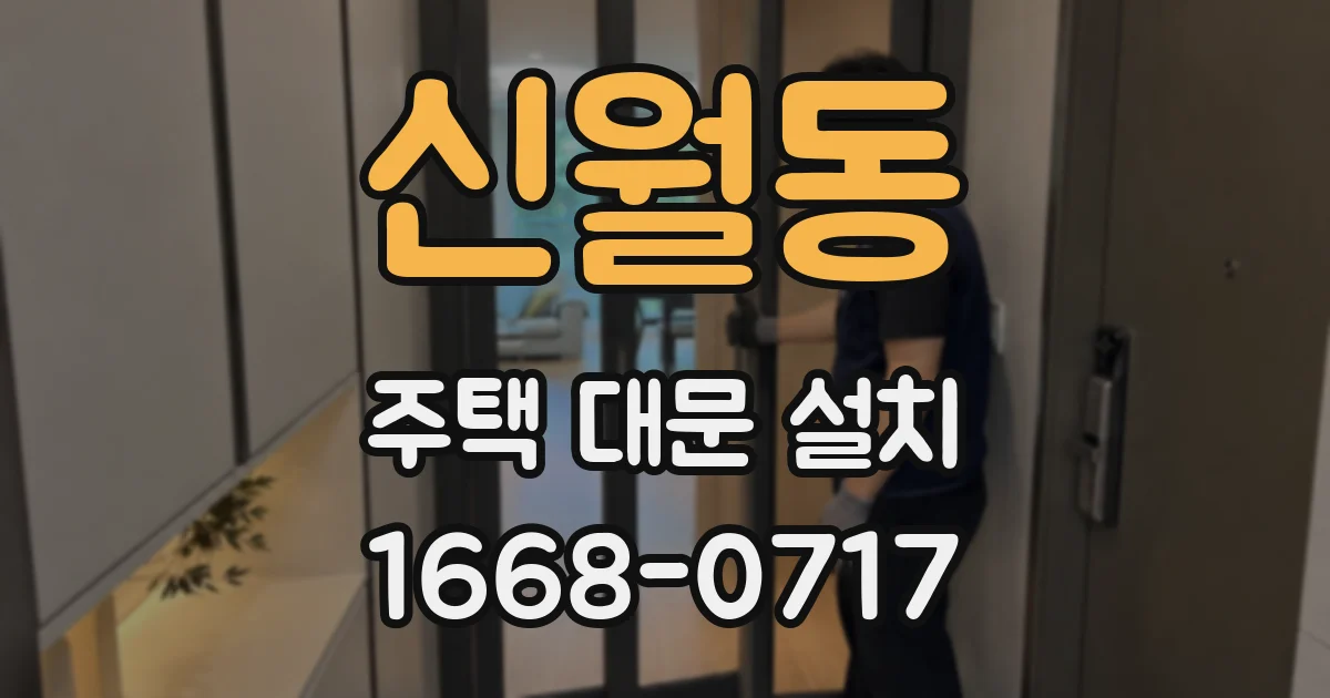 신월동 주택 대문 설치