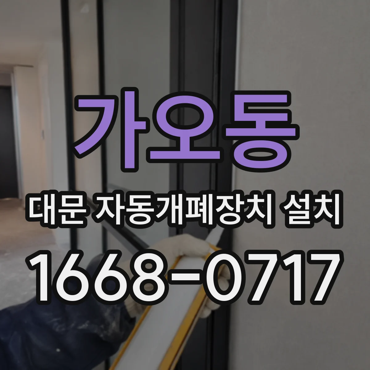 가오동 대문 자동개폐장치 설치