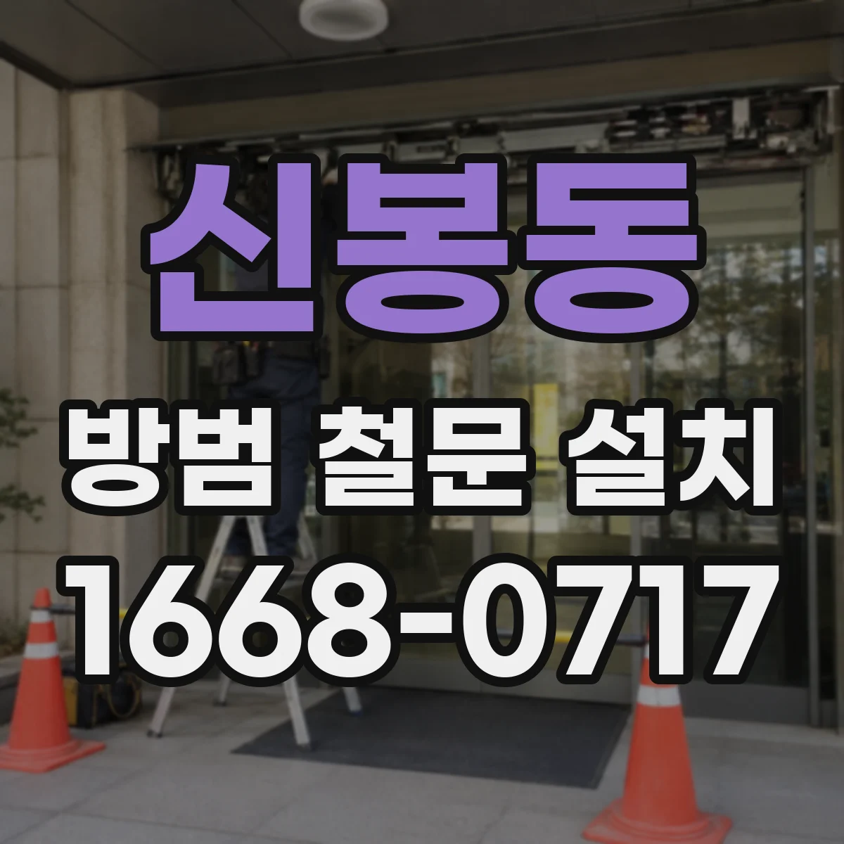 신봉동 방범 철문 설치