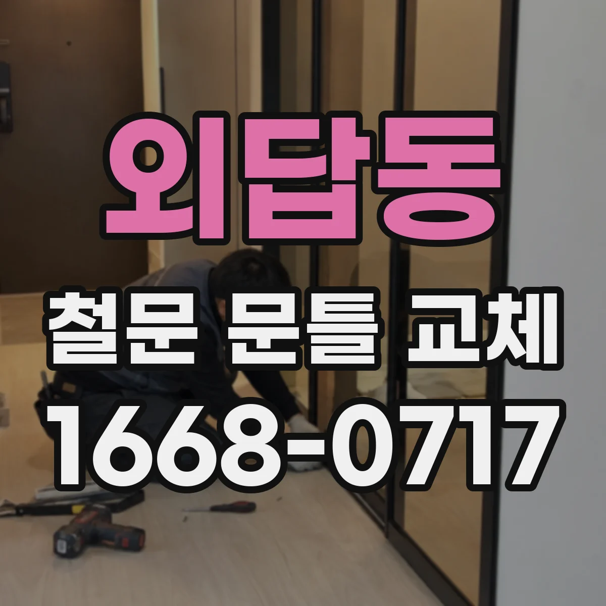 외답동 철문 문틀 교체
