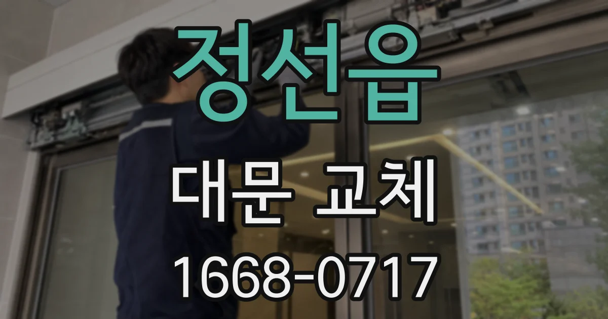 정선읍 대문 교체