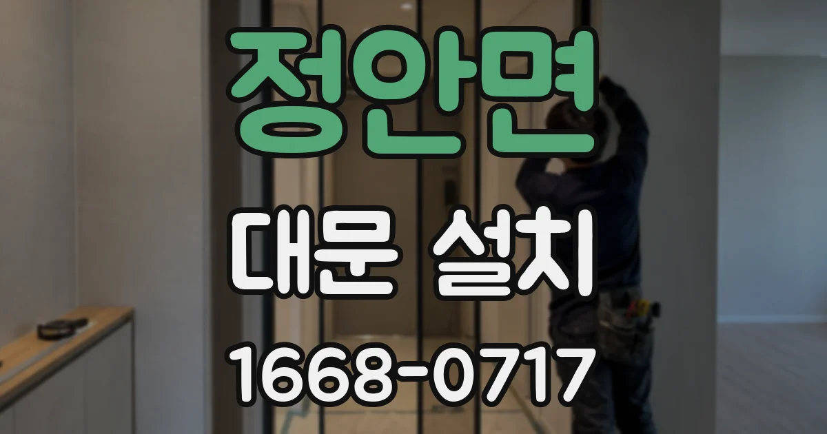 정안면 대문 설치