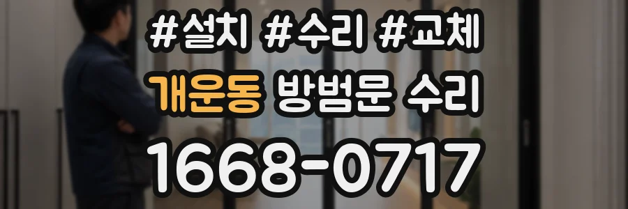 개운동 방범문 수리