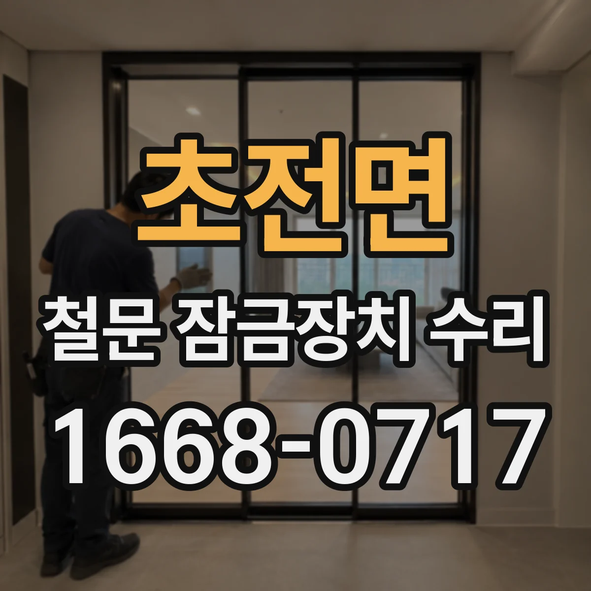초전면 철문 잠금장치 수리