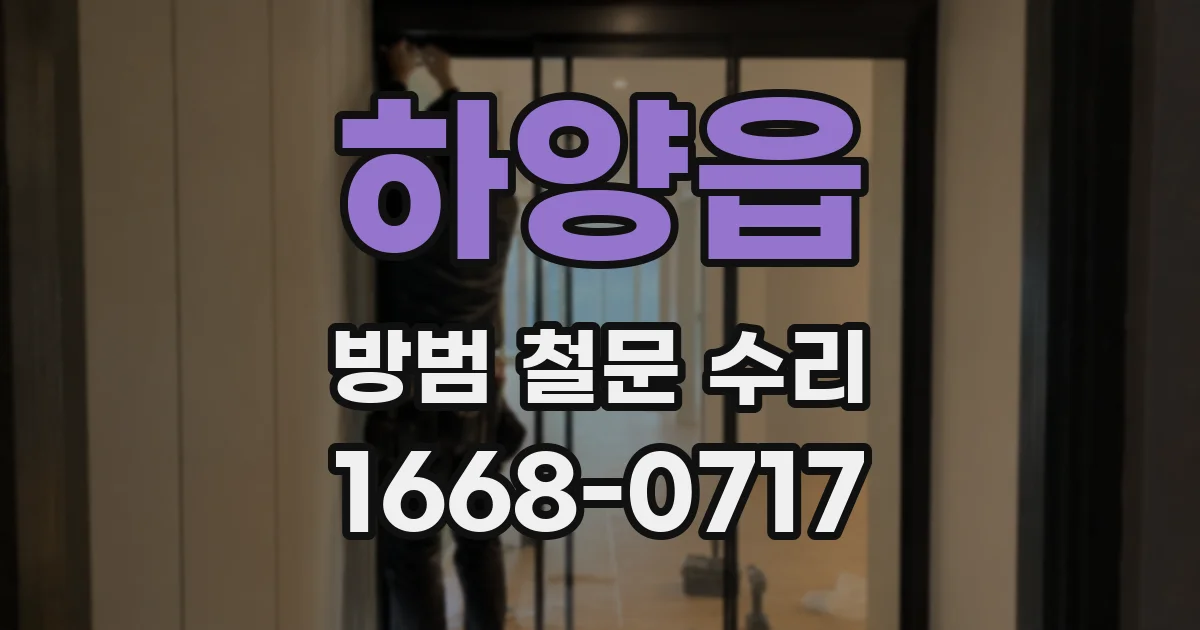 하양읍 방범 철문 수리