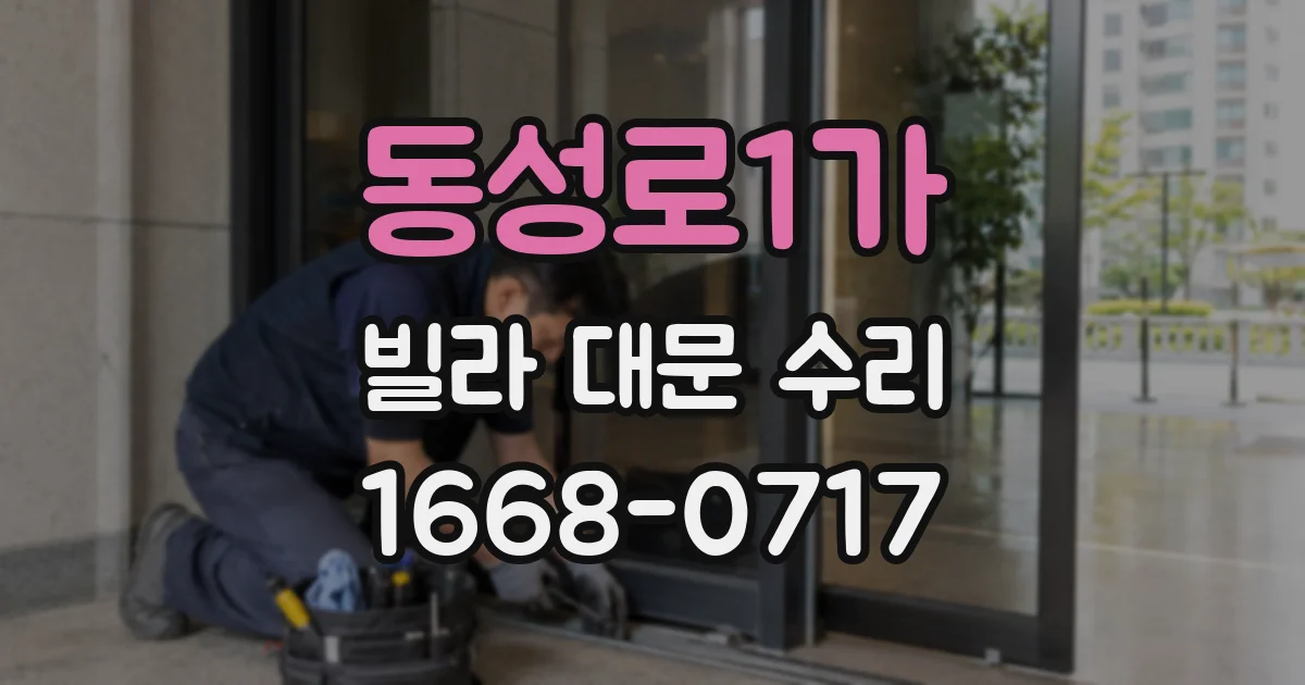 동성로1가 빌라 대문 수리