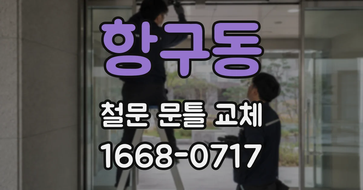항구동 철문 문틀 교체