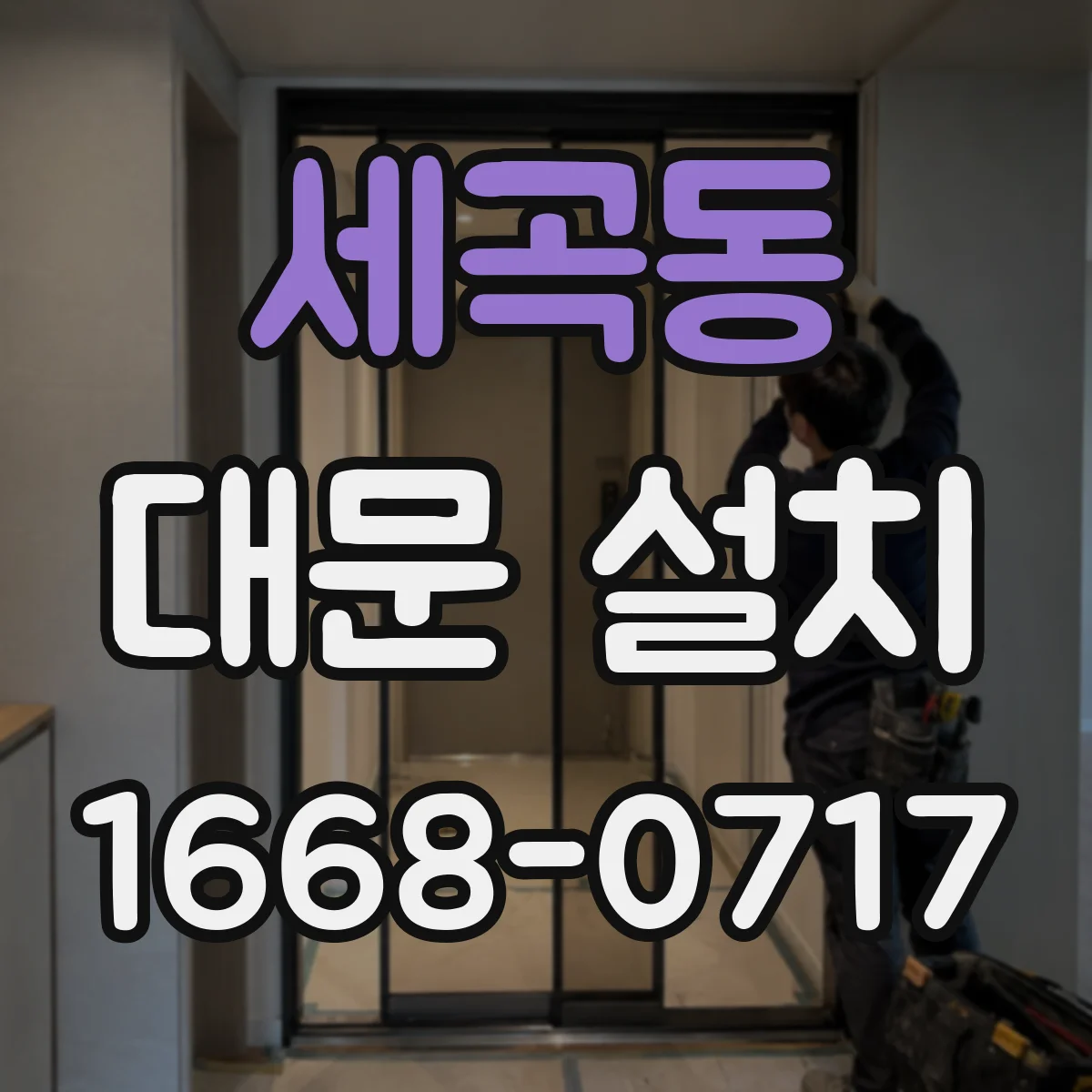 세곡동 대문 설치