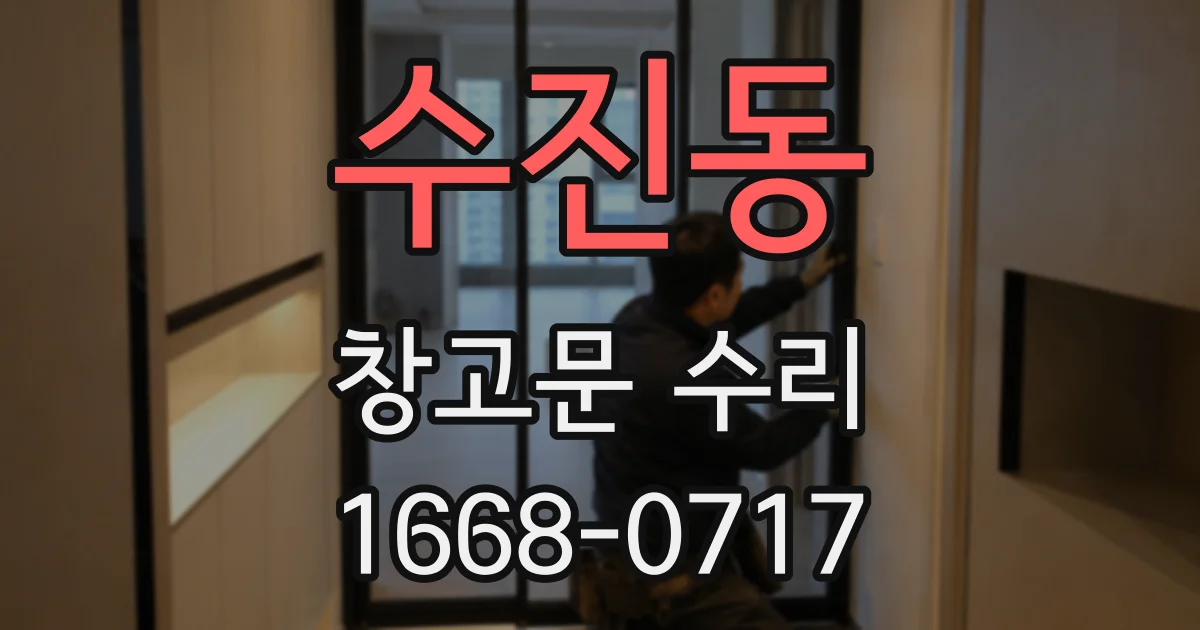수진동 창고문 수리