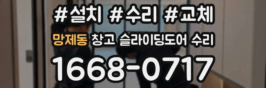 망제동 창고 슬라이딩도어 수리