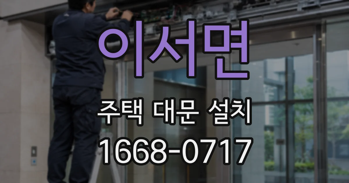 이서면 주택 대문 설치