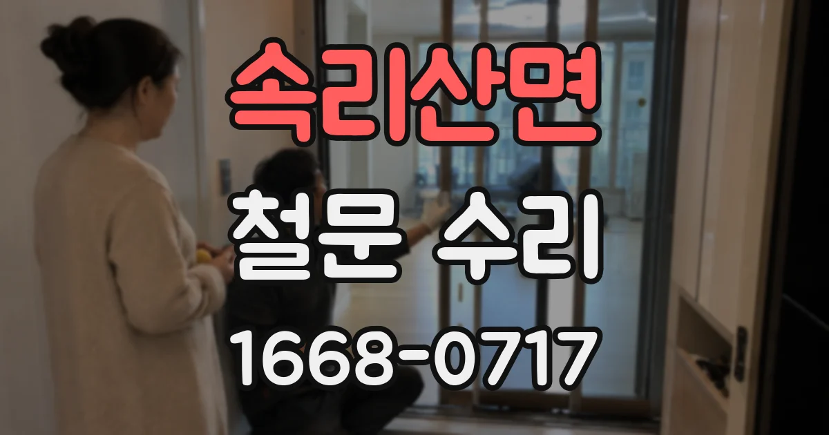 속리산면 철문 수리
