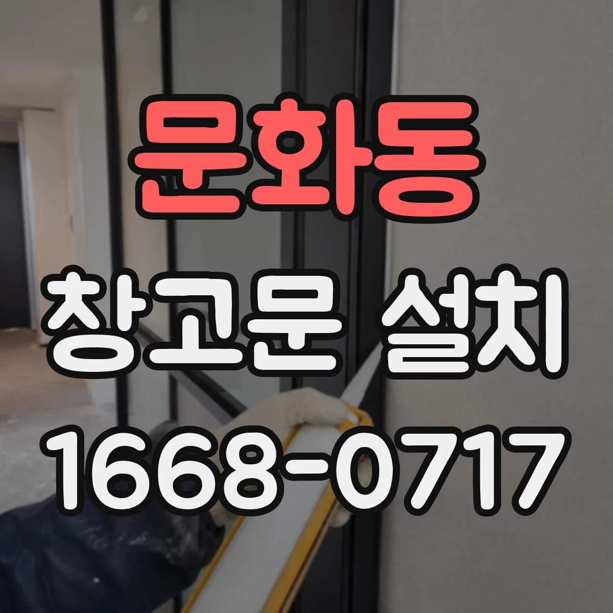 문화동 창고문 설치