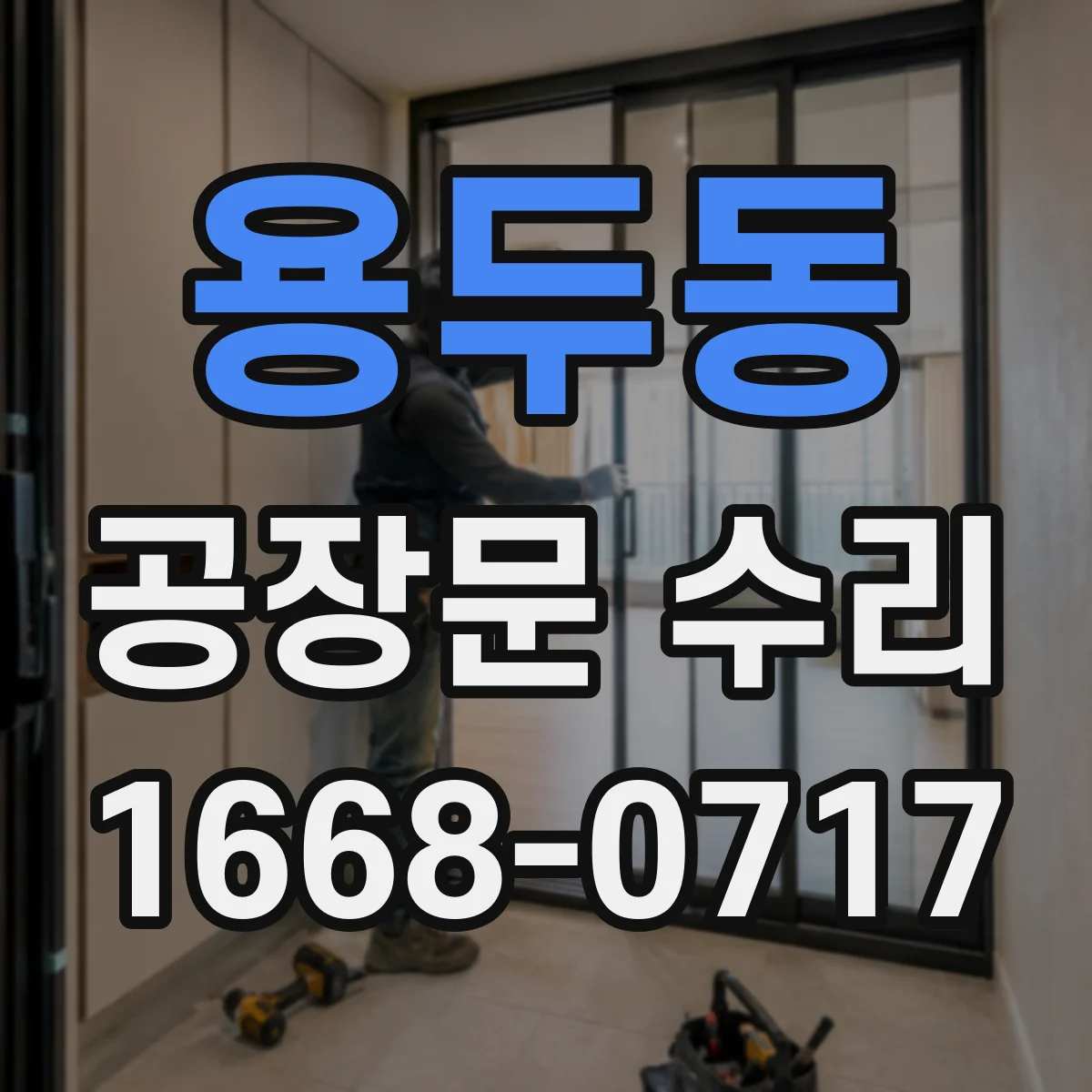 용두동 공장문 수리