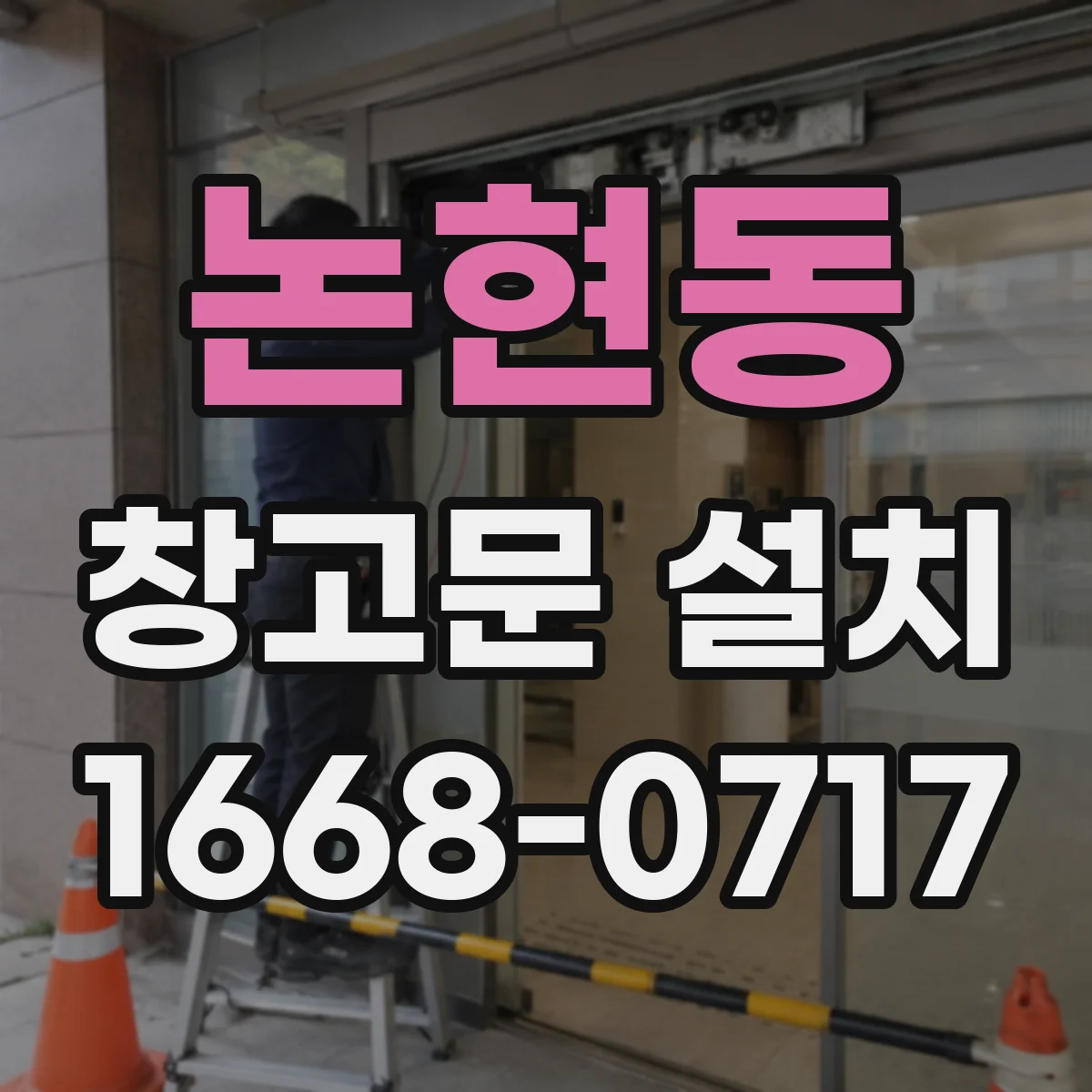 논현동 창고문 설치