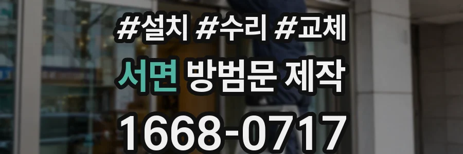 서면 방범문 제작