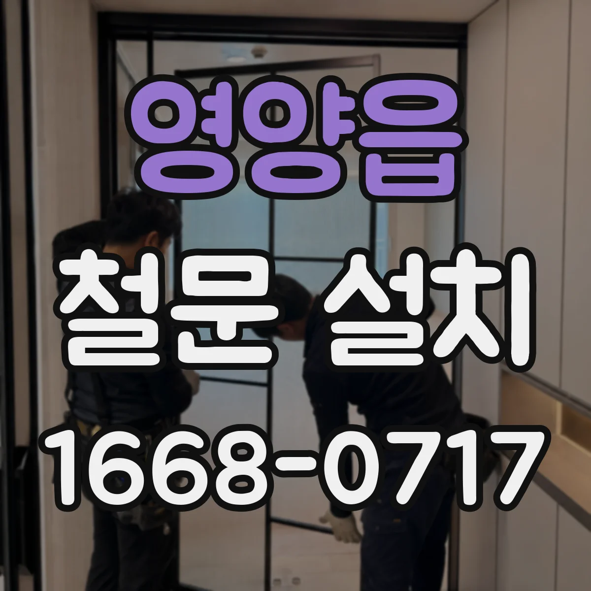 영양읍 철문 설치
