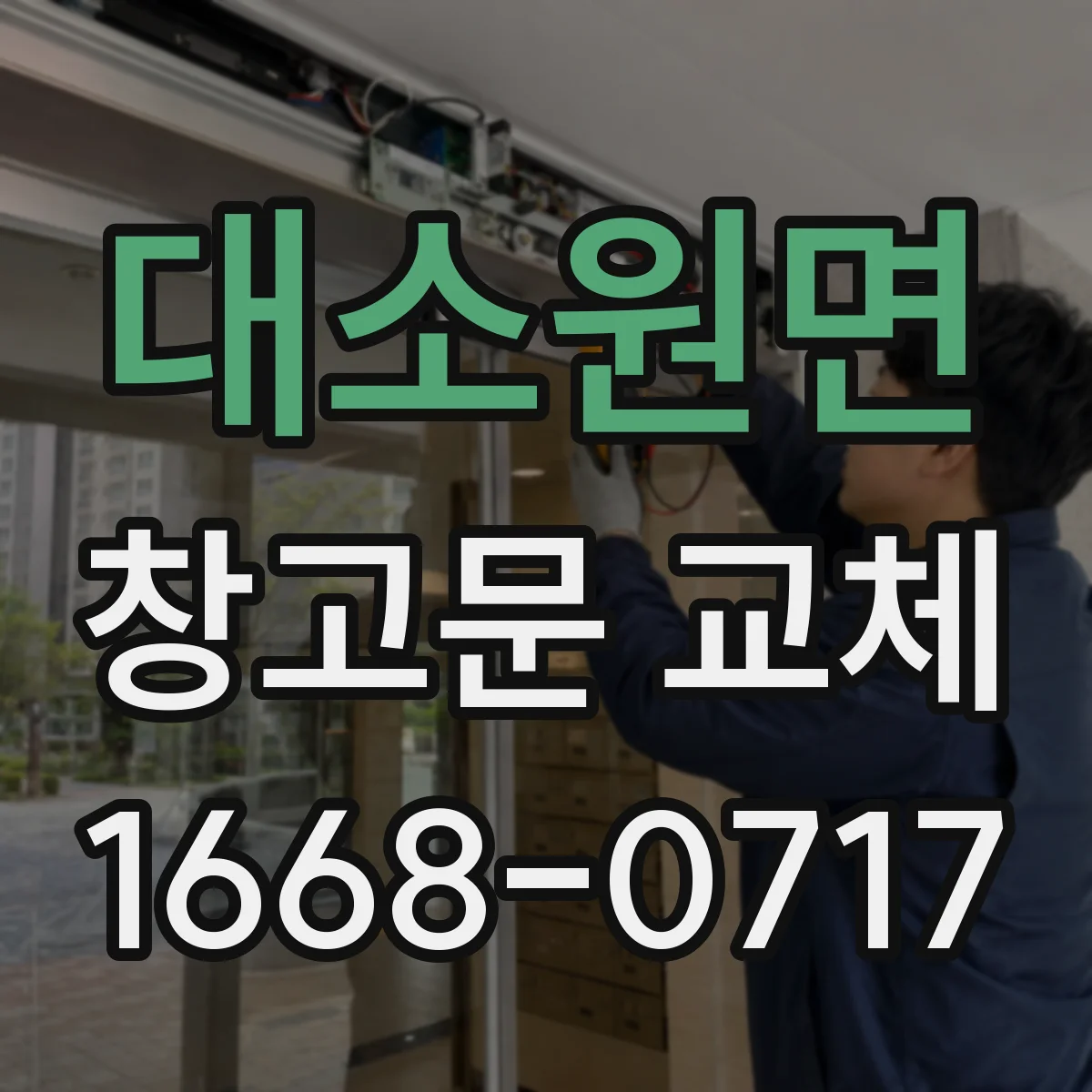 대소원면 창고문 교체