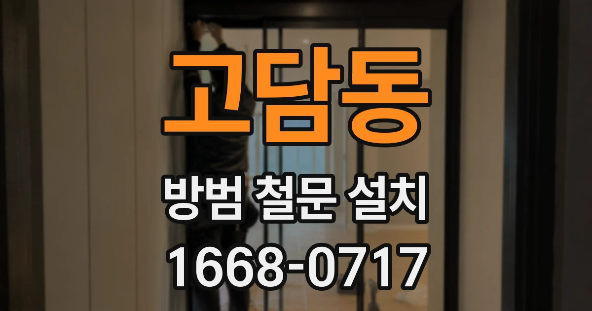 고담동 방범 철문 설치
