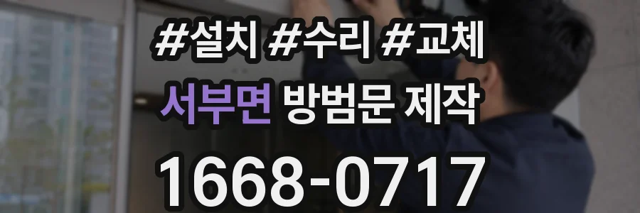 서부면 방범문 제작