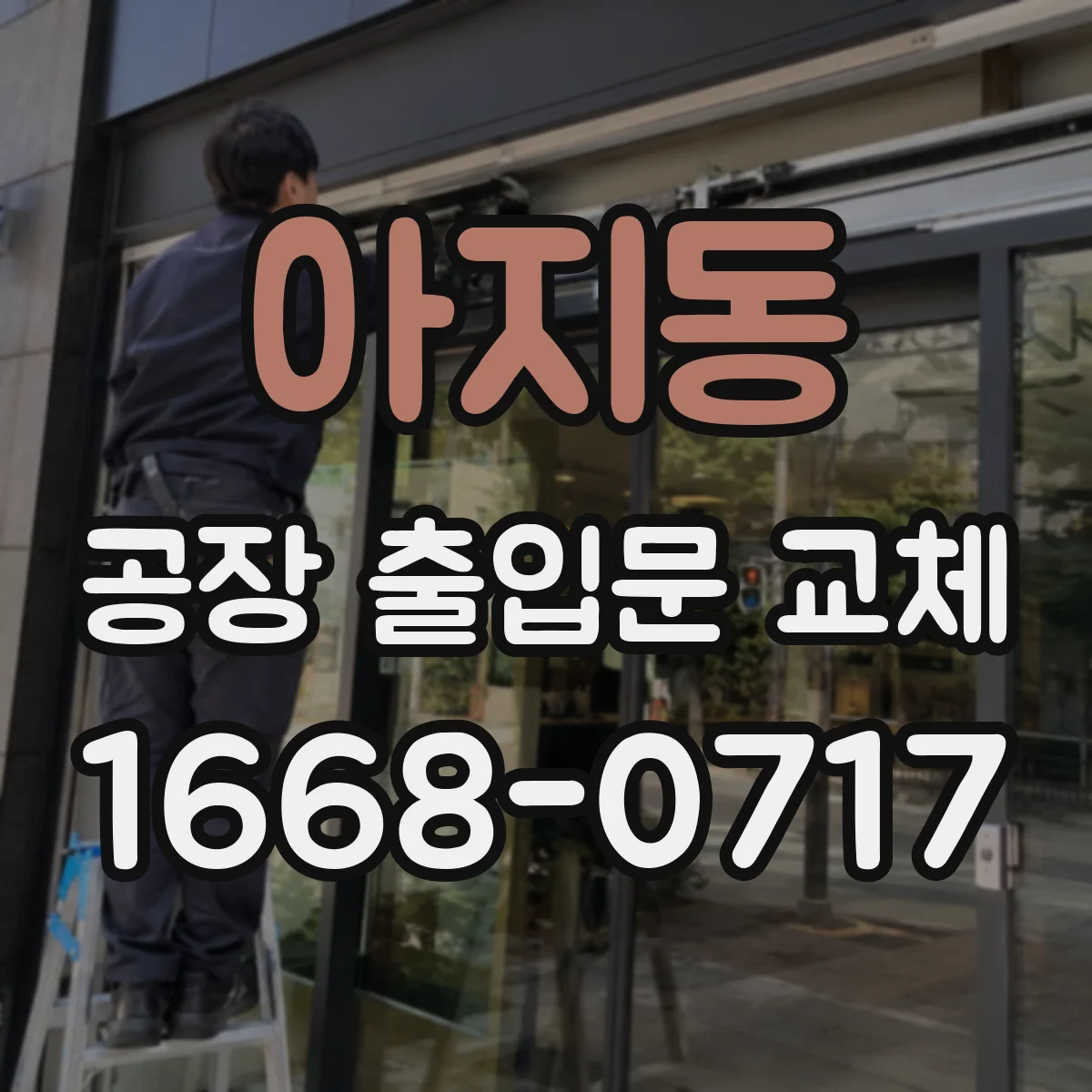 아지동 공장 출입문 교체