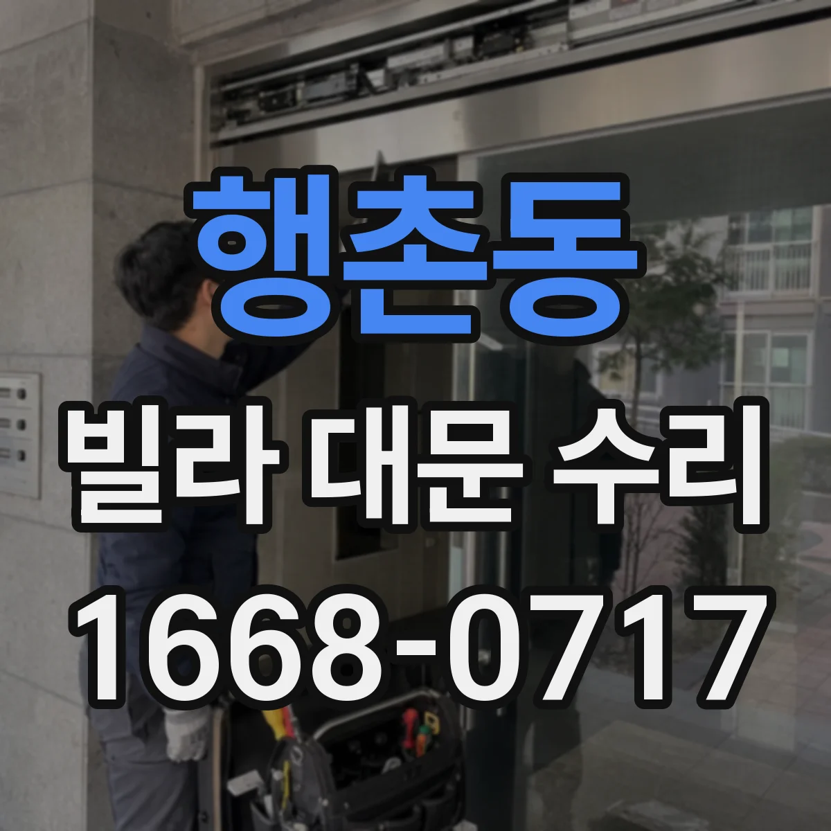 행촌동 빌라 대문 수리