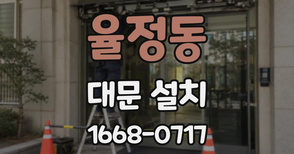 율정동 대문 설치