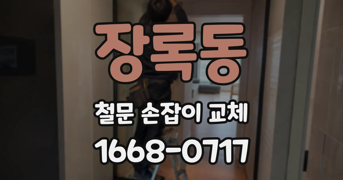 장록동 철문 손잡이 교체