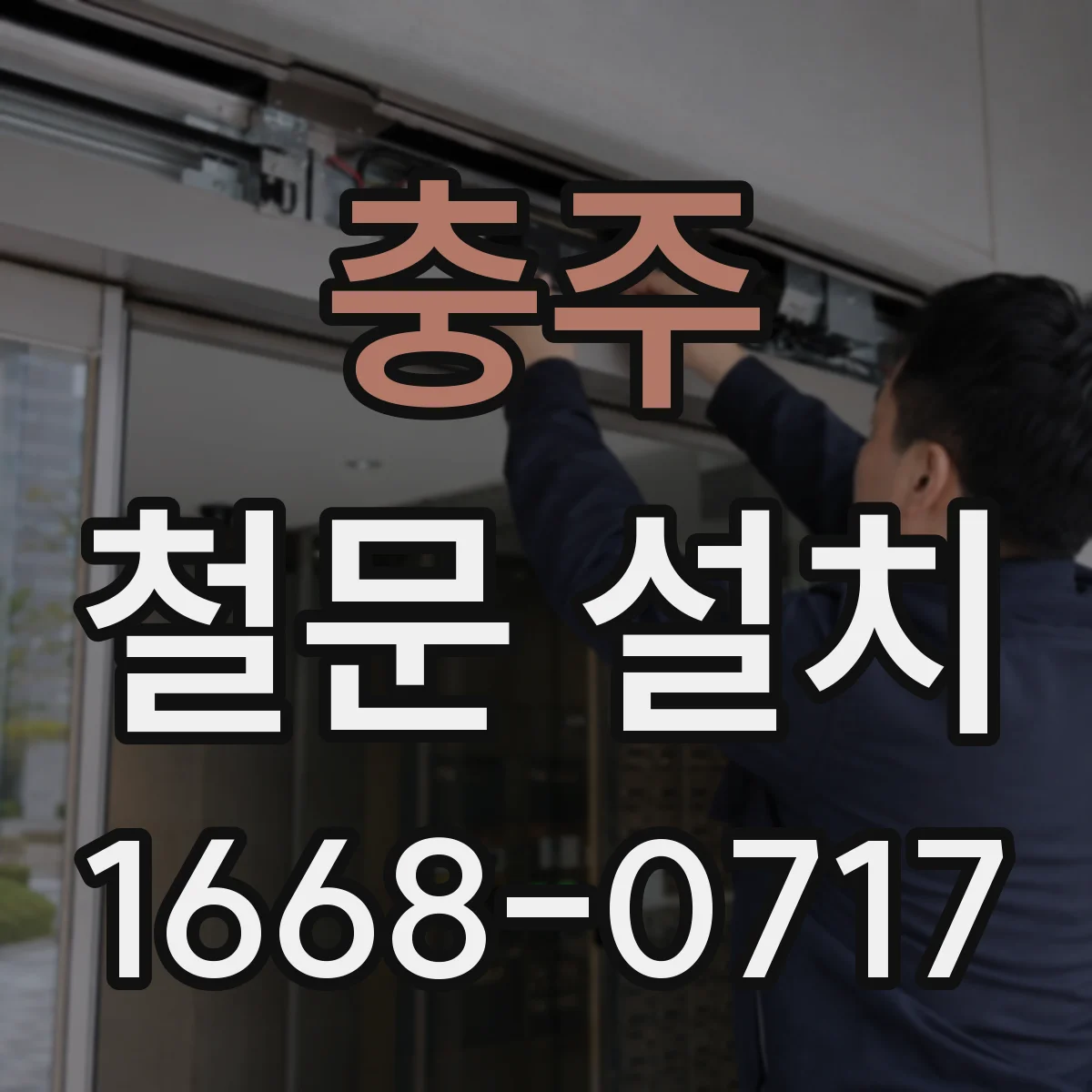 충주 철문 설치