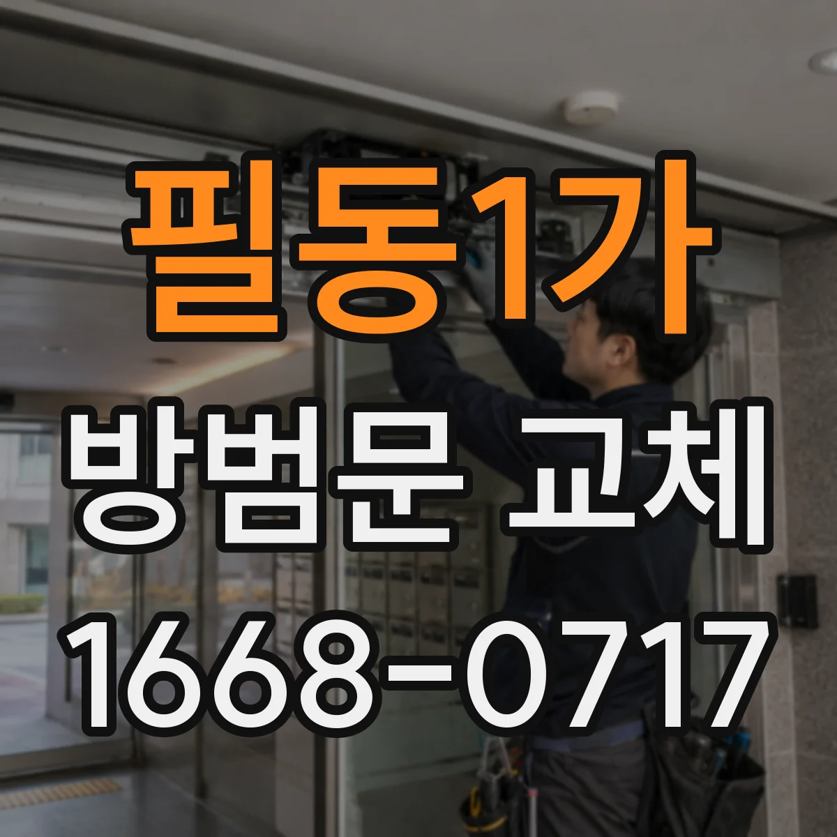 필동1가 방범문 교체