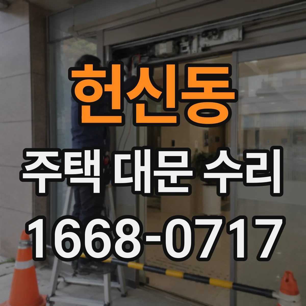 헌신동 주택 대문 수리