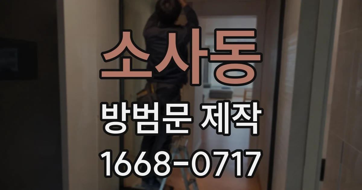 소사동 방범문 제작