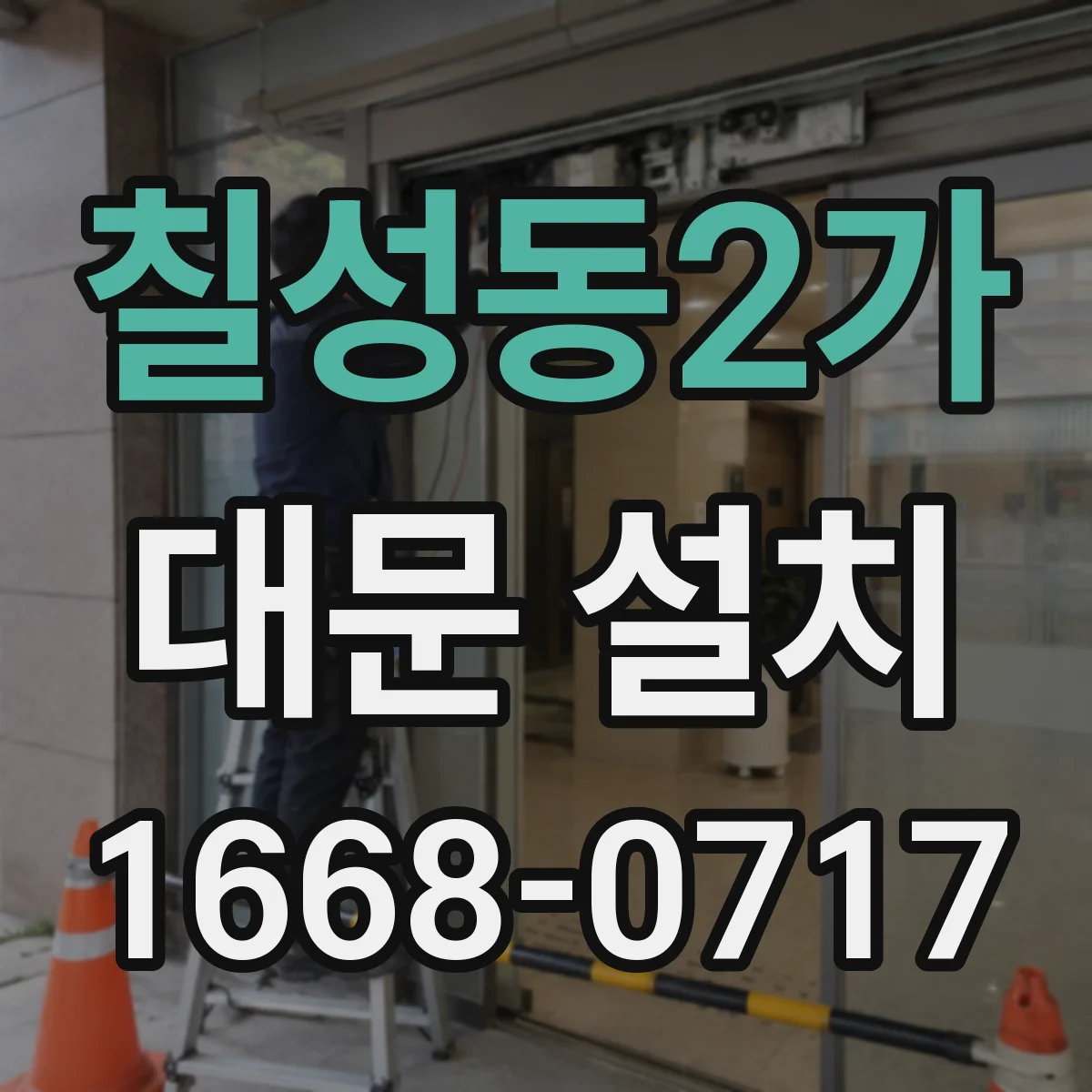 칠성동2가 대문 설치
