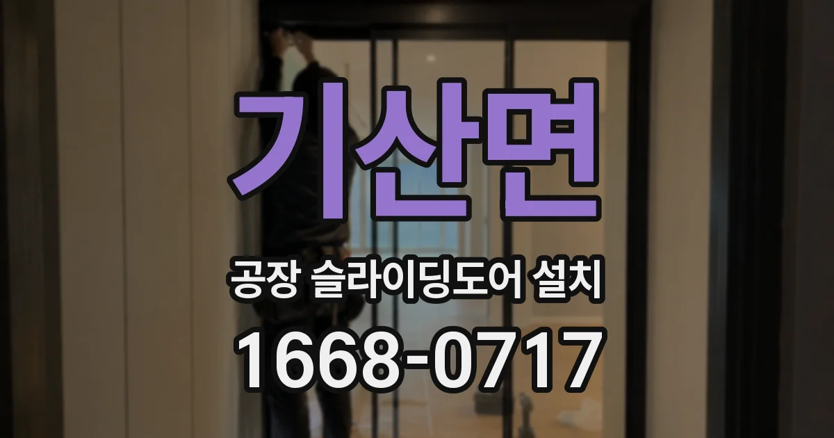 기산면 공장 슬라이딩도어 설치