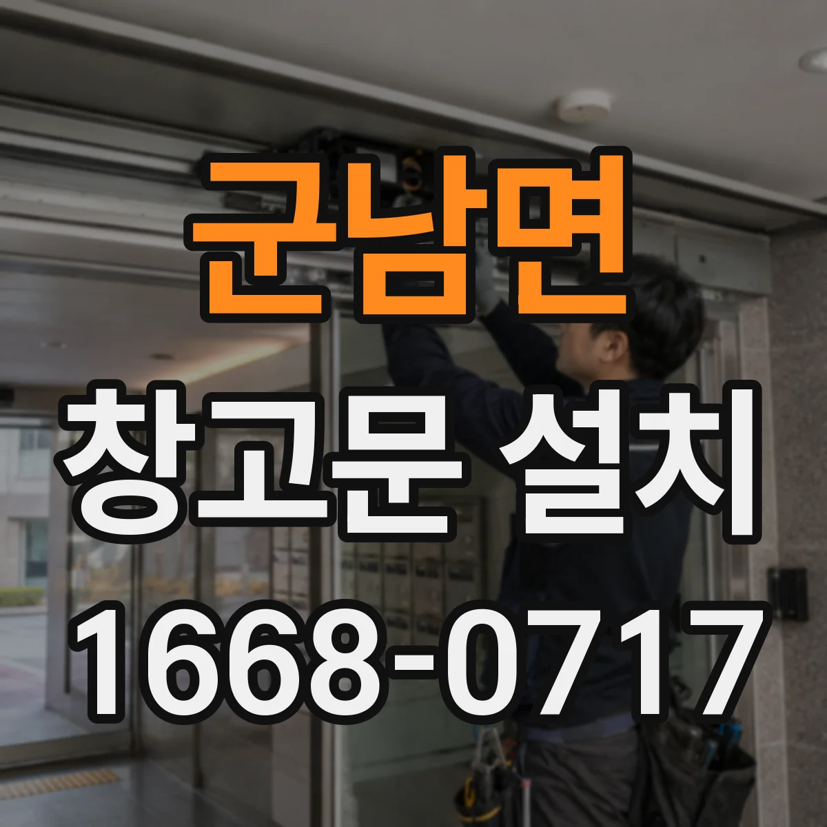 군남면 창고문 설치