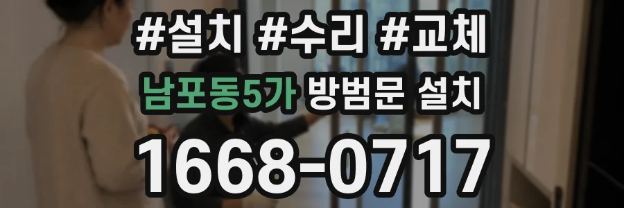 남포동5가 방범문 설치