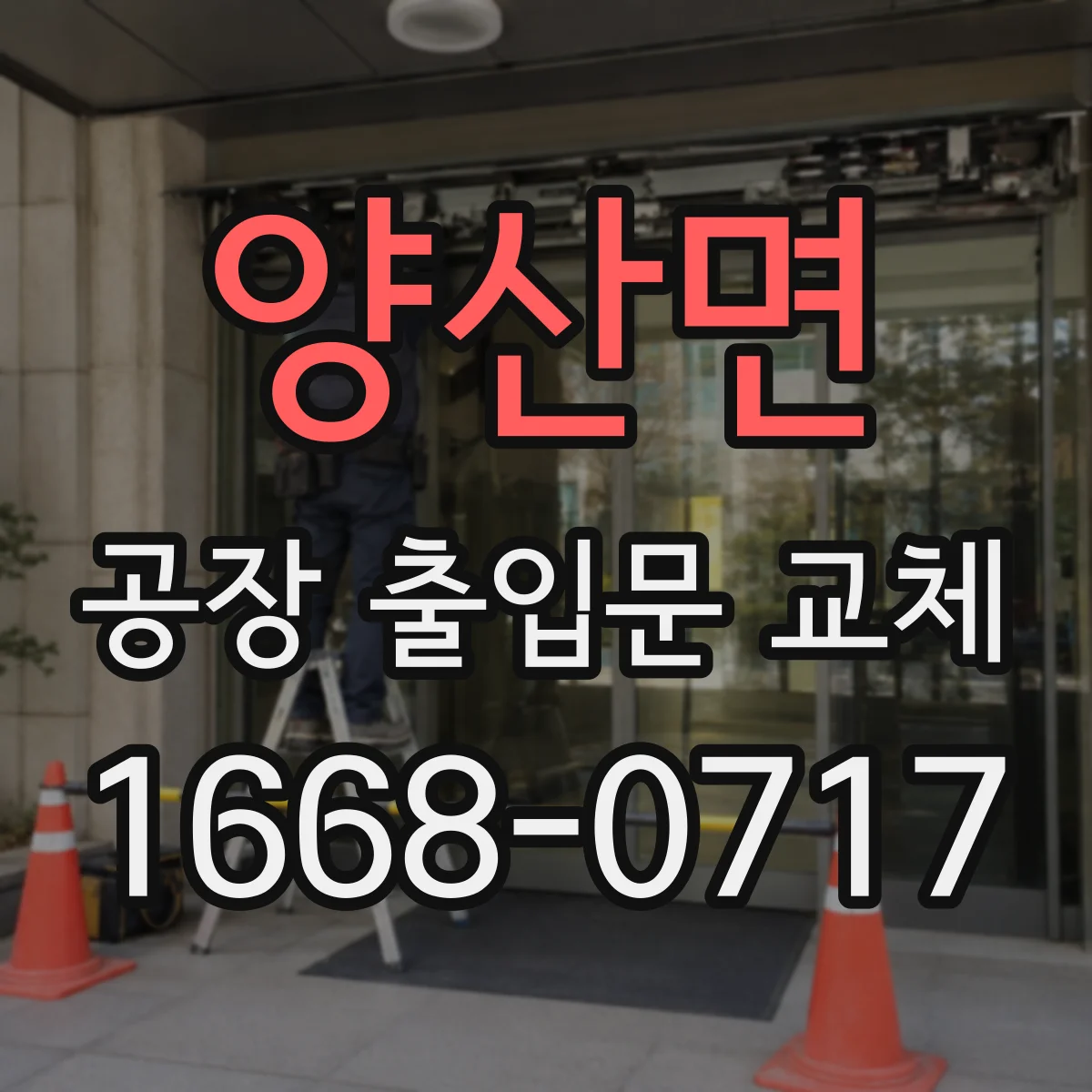 양산면 공장 출입문 교체
