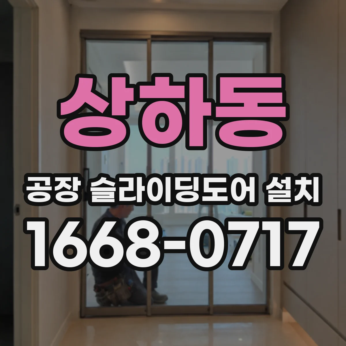 상하동 공장 슬라이딩도어 설치