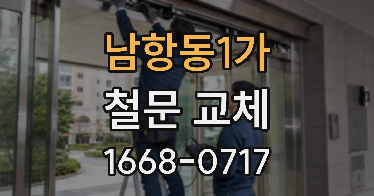 남항동1가 철문 교체