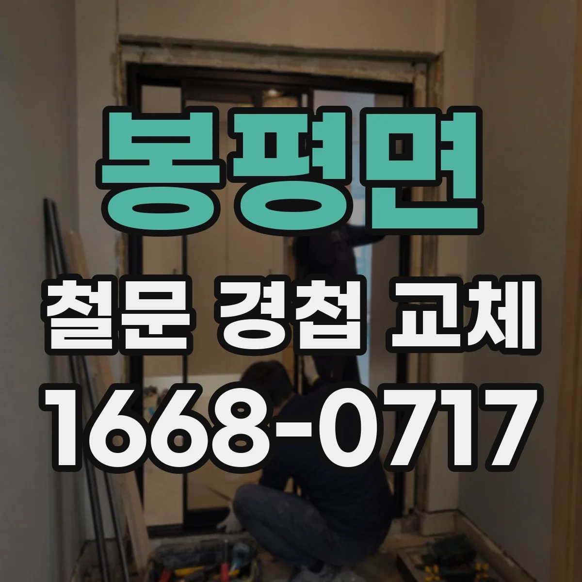 봉평면 철문 경첩 교체