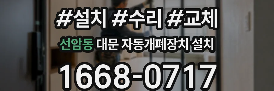선암동 대문 자동개폐장치 설치