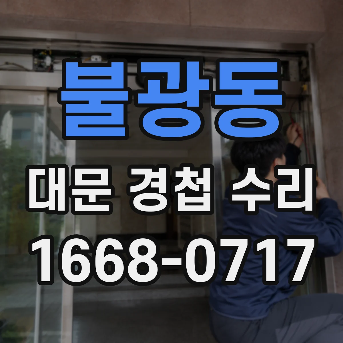 불광동 대문 경첩 수리