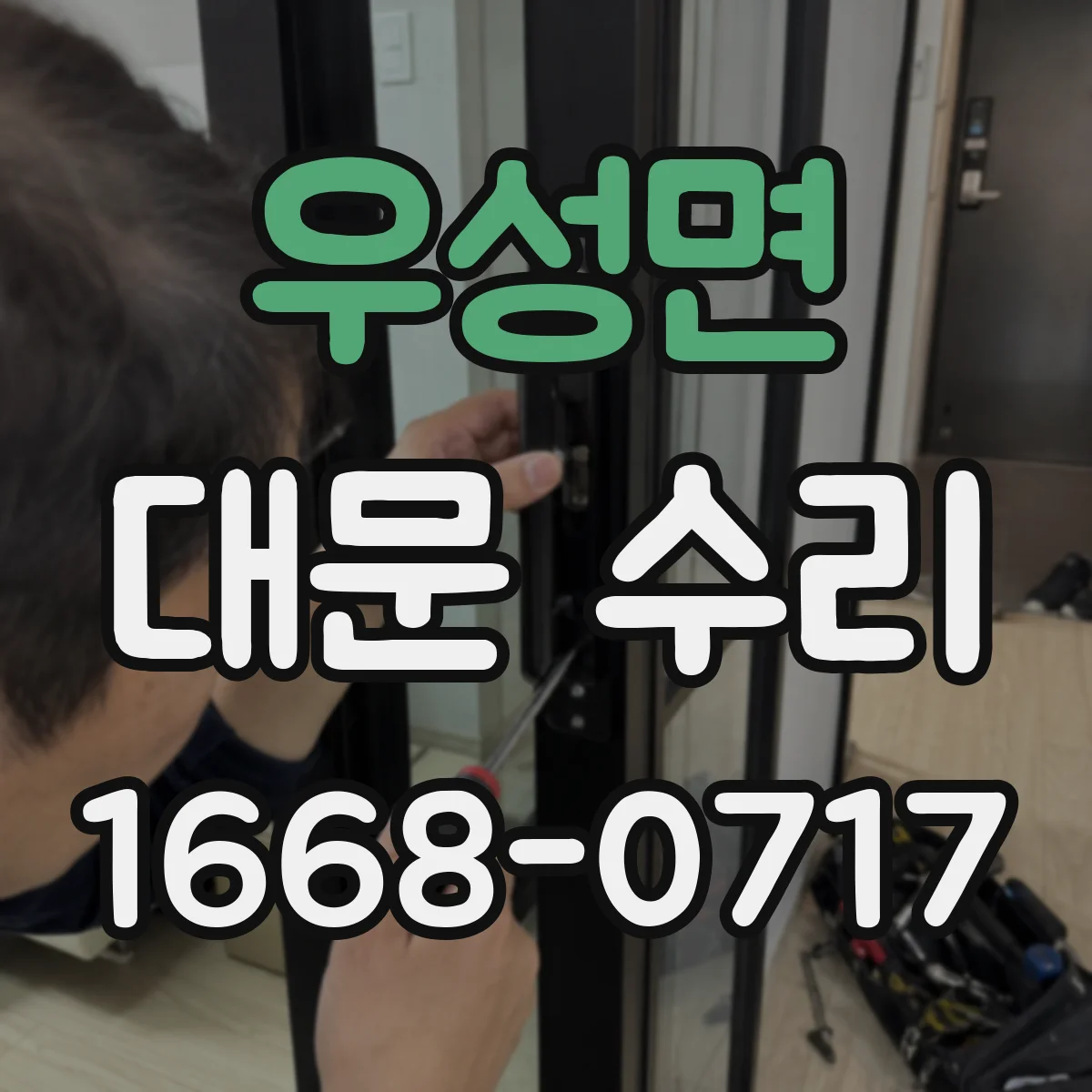 우성면 대문 수리