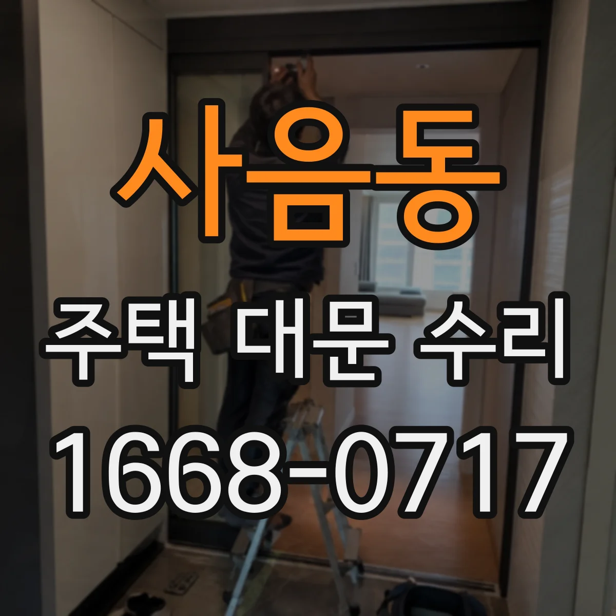 사음동 주택 대문 수리